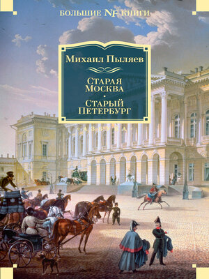 cover image of Старая Москва. Старый Петербург